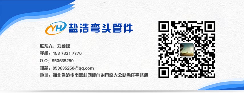 河北鹽浩彎頭生產(chǎn)廠家聯(lián)系方式