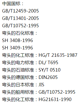 彎頭的執(zhí)行標(biāo)準(zhǔn)