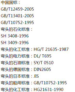 彎頭的執(zhí)行標(biāo)準(zhǔn)